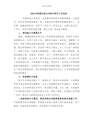 2024年医院行政主任恪尽职守工作总结