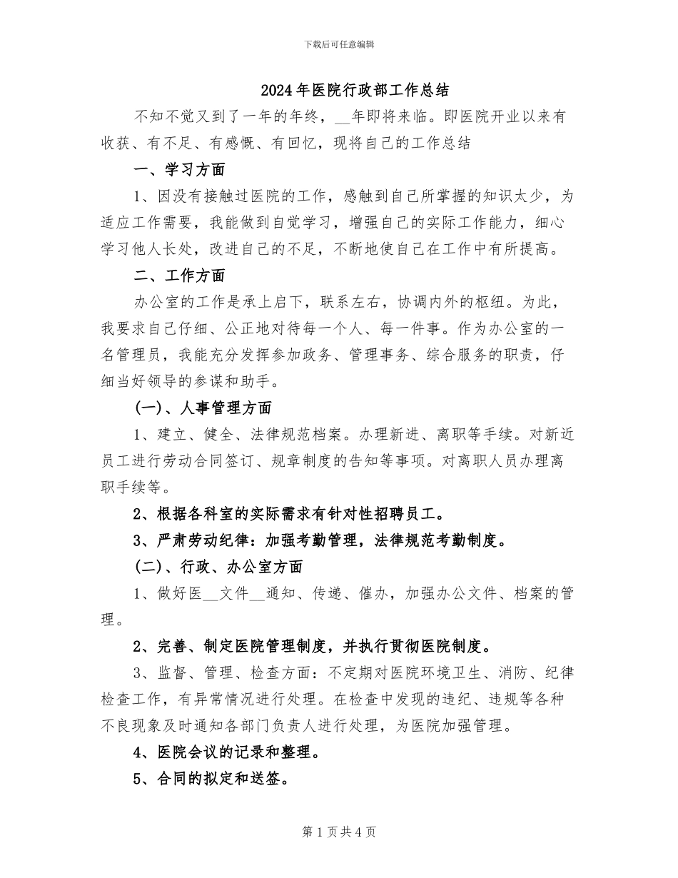 2024年医院行政部工作总结_第1页