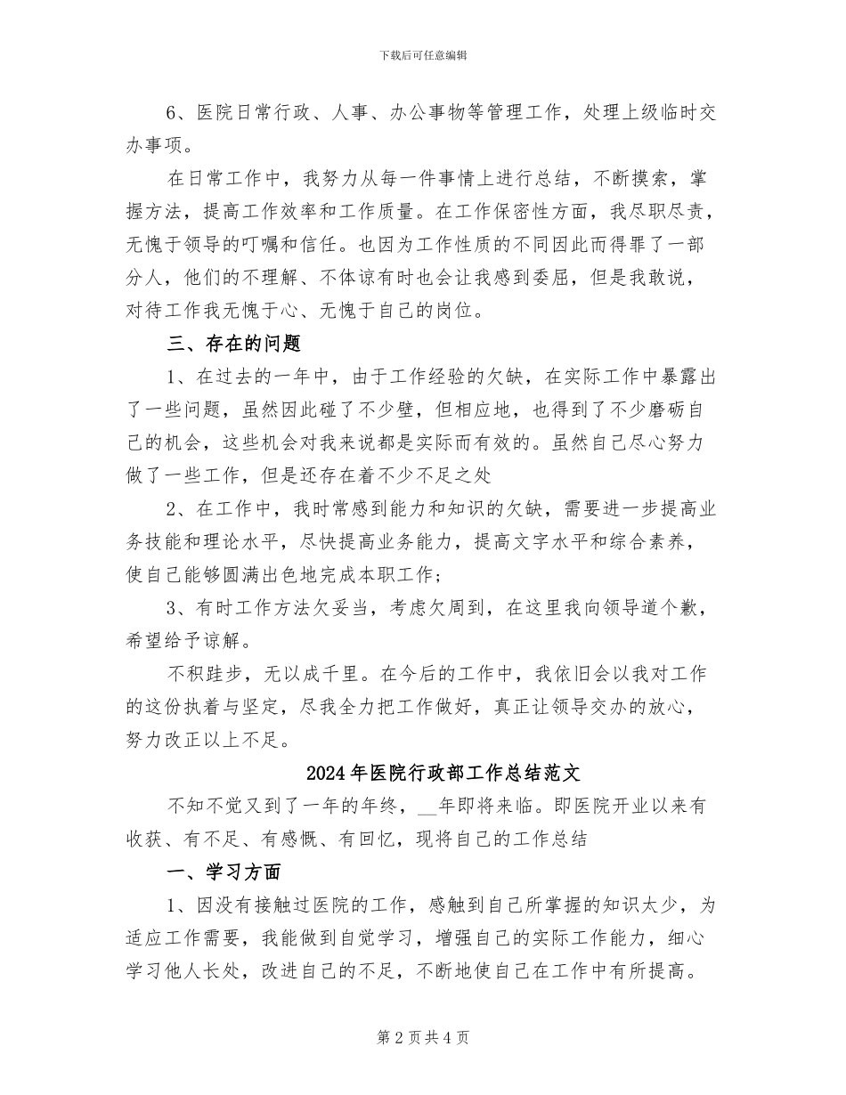2024年医院行政部工作总结_第2页