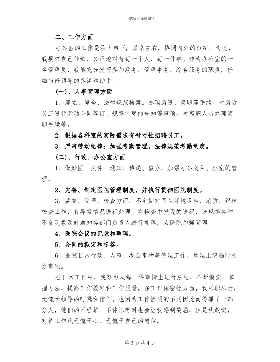 2024年医院行政部工作总结_第3页