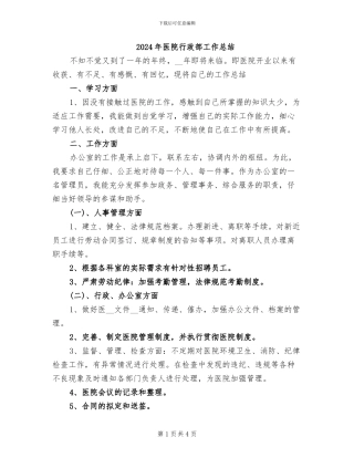 2024年医院行政部工作总结