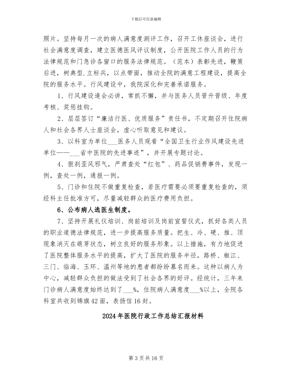 2024年医院行政工作总结_第3页