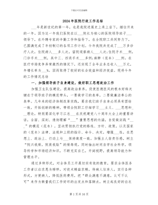 2024年医院行政工作总结