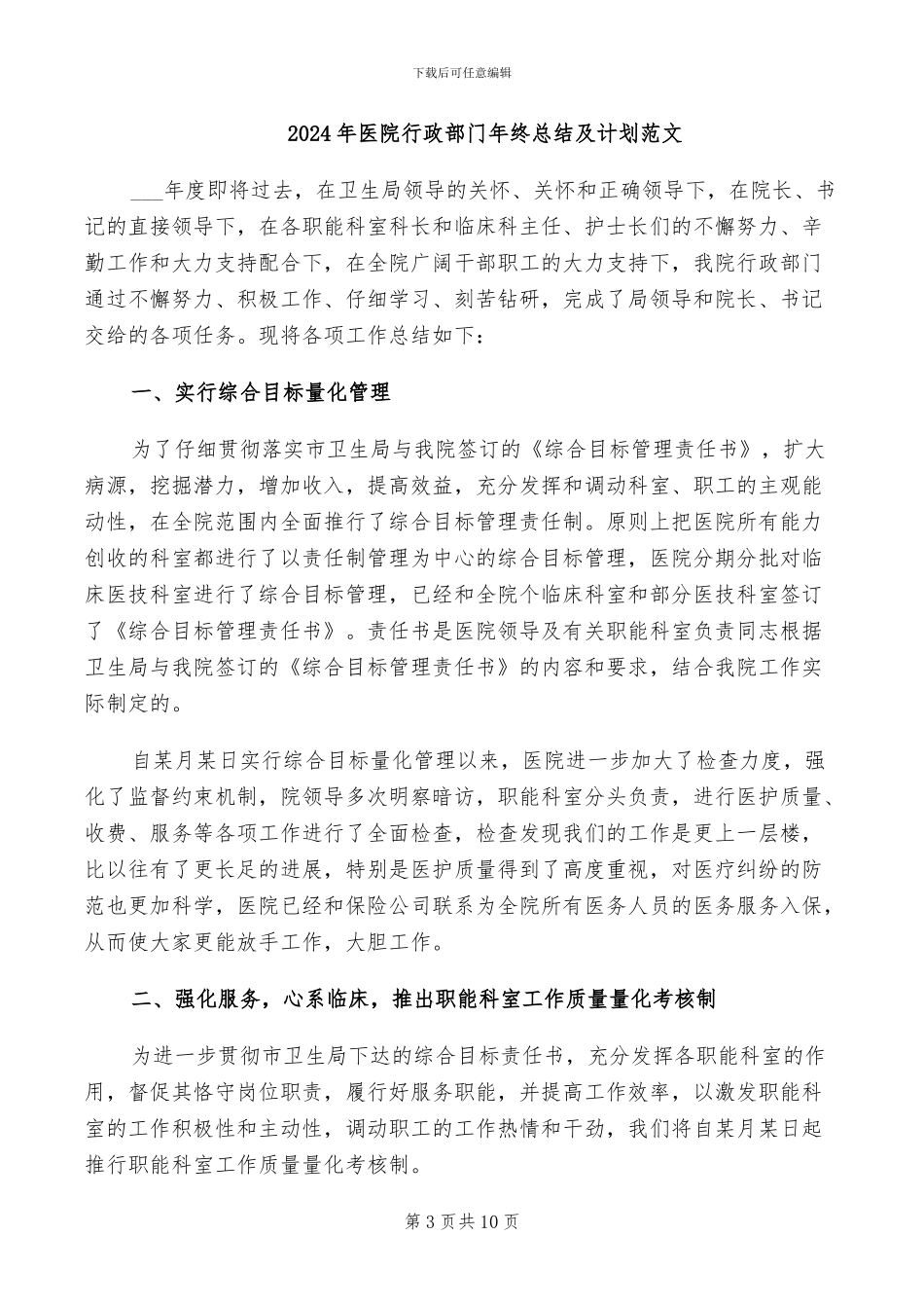2024年医院行政部工作总结范文_第3页