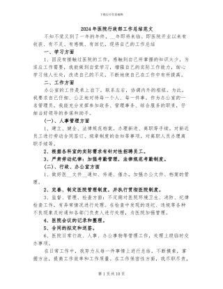 2024年医院行政部工作总结范文