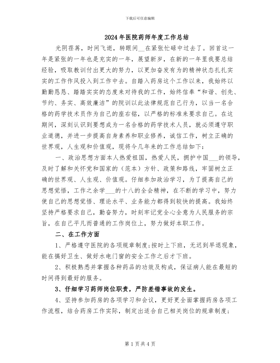 2024年医院药师年度工作总结_第1页