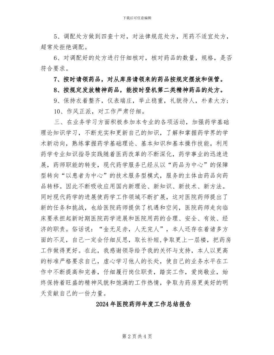 2024年医院药师年度工作总结_第2页