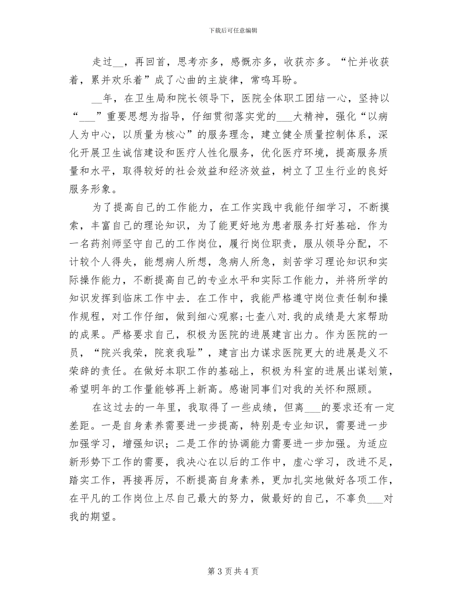 2024年医院药师年度工作总结_第3页