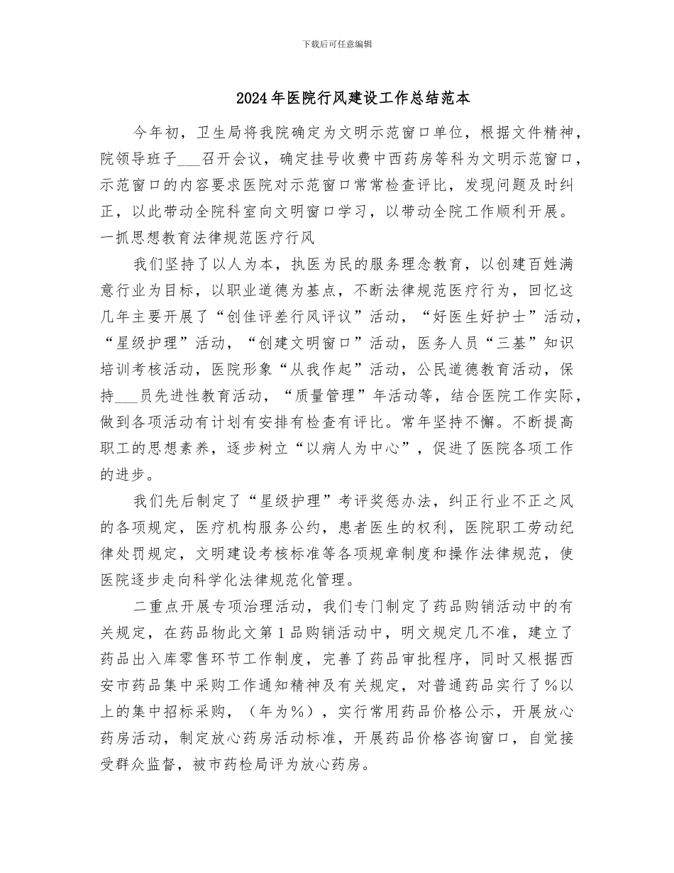 2024年医院行风建设工作总结范本_第1页