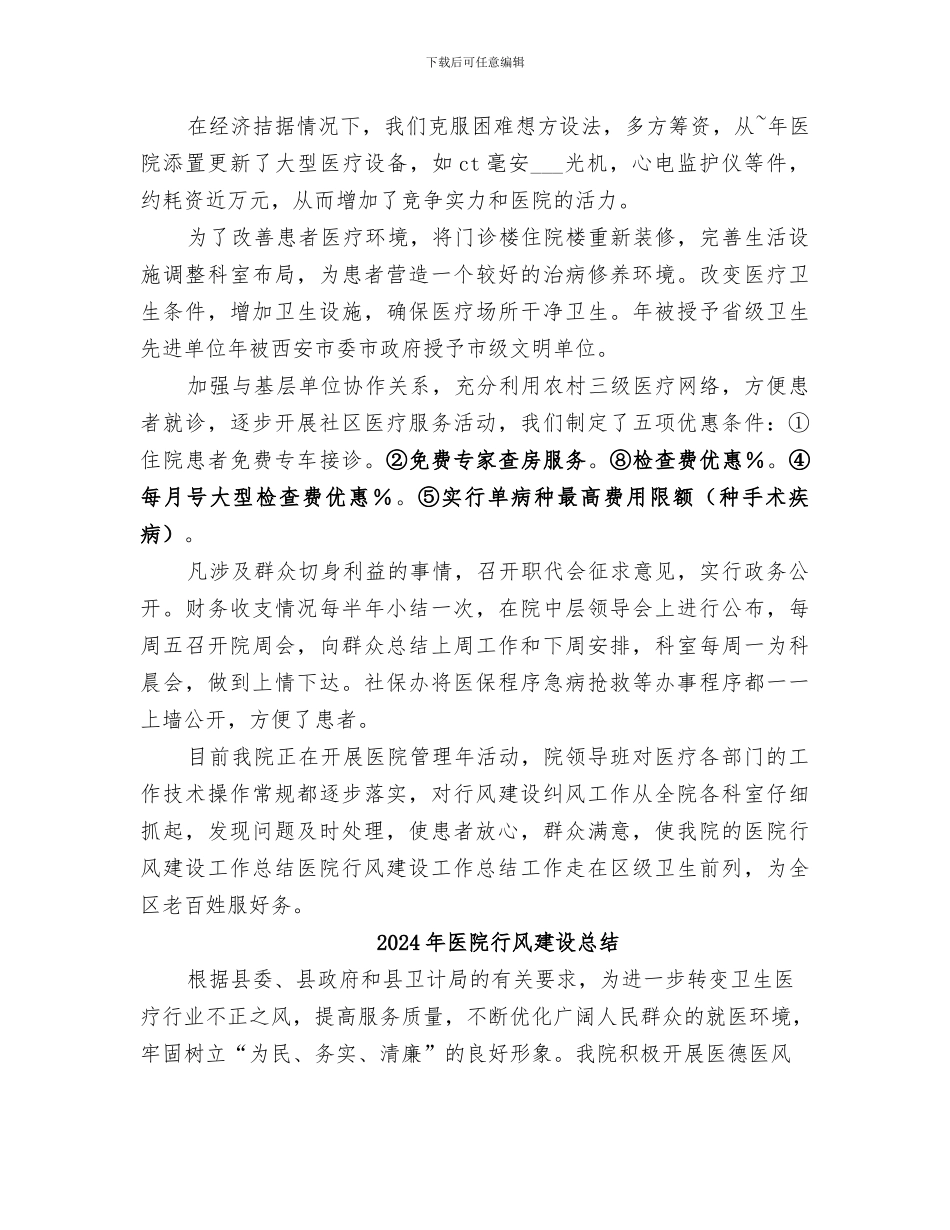 2024年医院行风建设工作总结范本_第3页