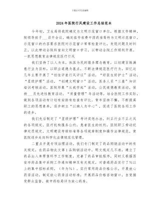 2024年医院行风建设工作总结范本