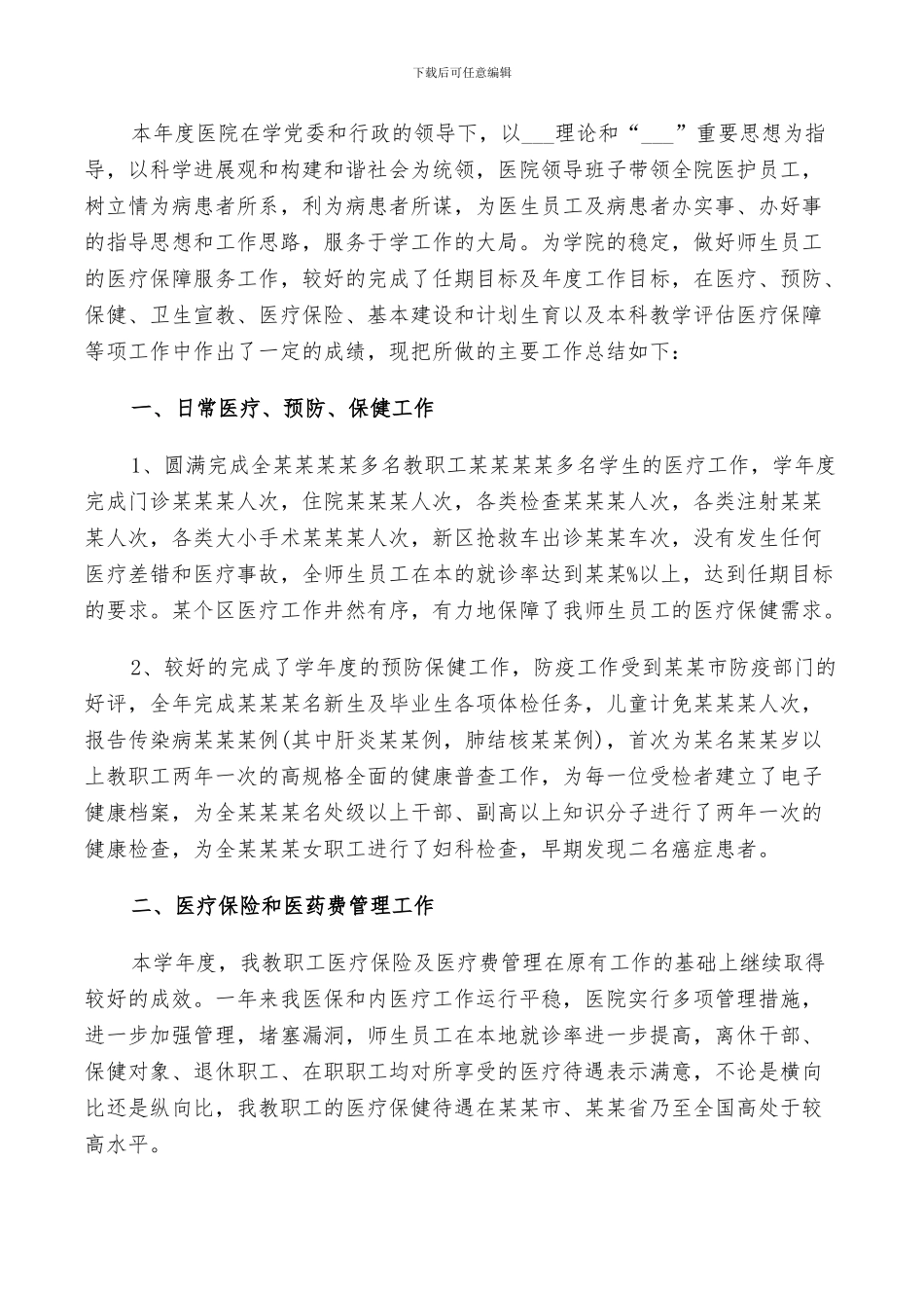 2024年医院行政部门年终总结及计划范文_第3页