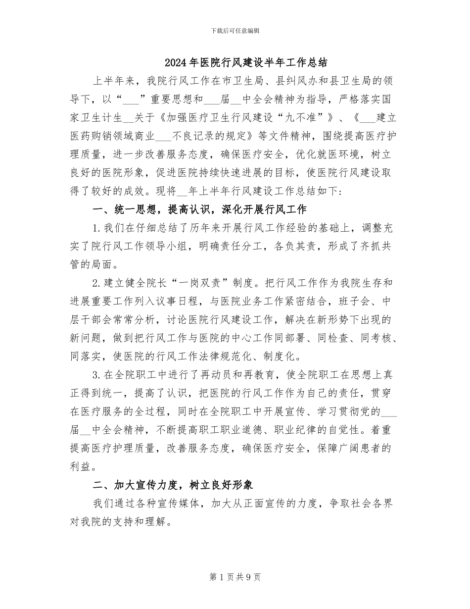 2024年医院行风建设半年工作总结_第1页