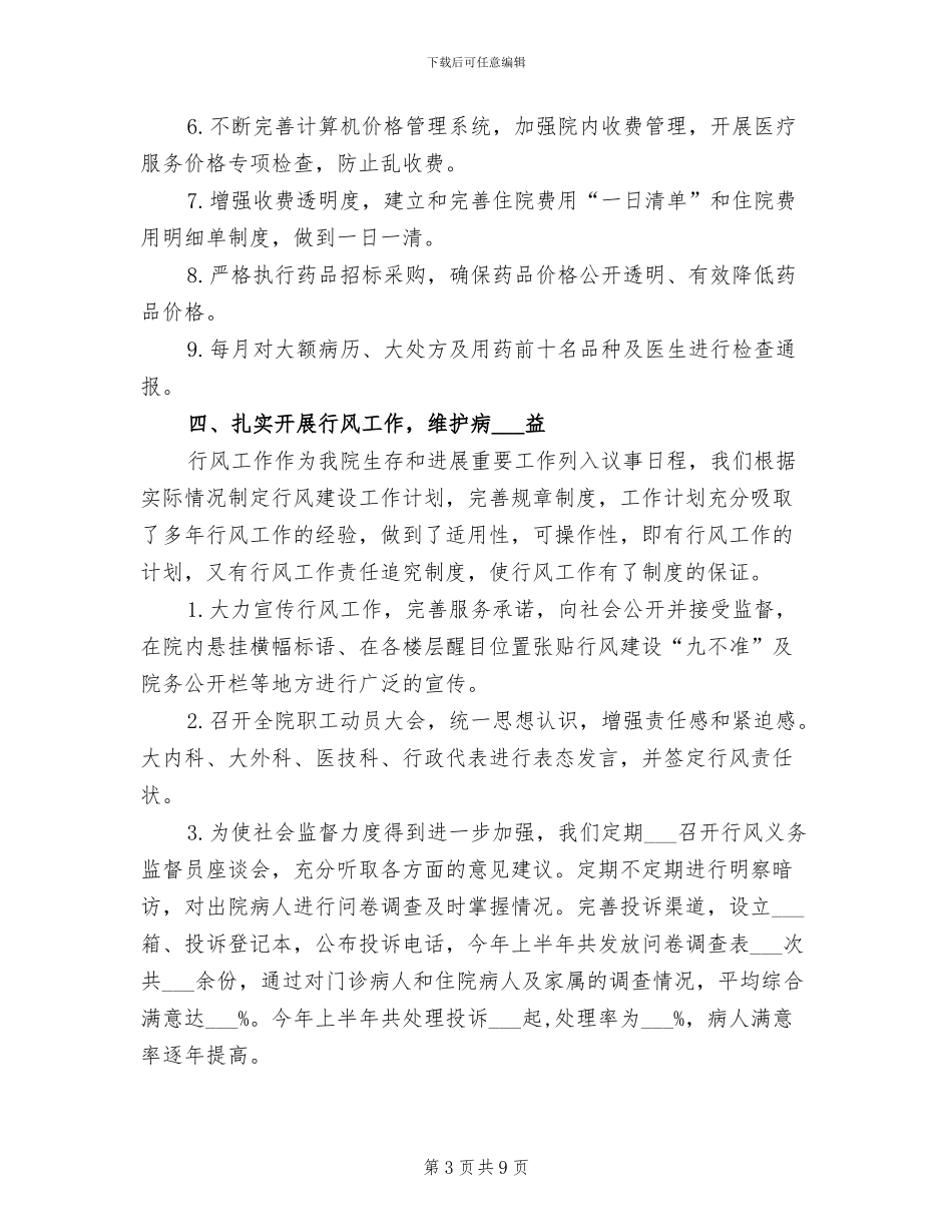 2024年医院行风建设半年工作总结_第3页