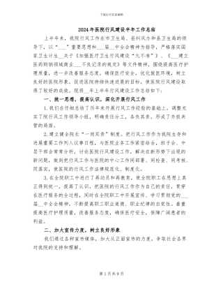 2024年医院行风建设半年工作总结
