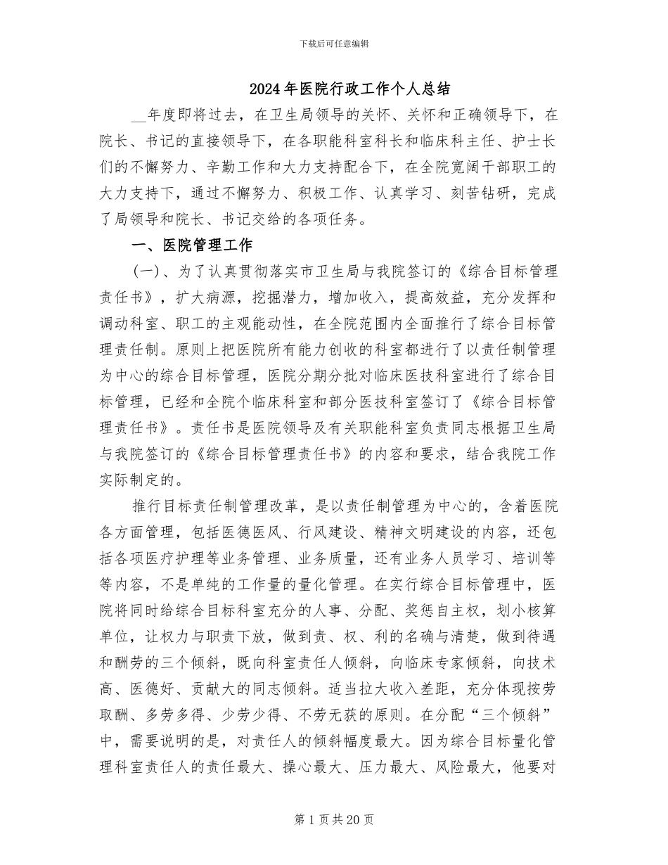 2024年医院行政工作个人总结_第1页