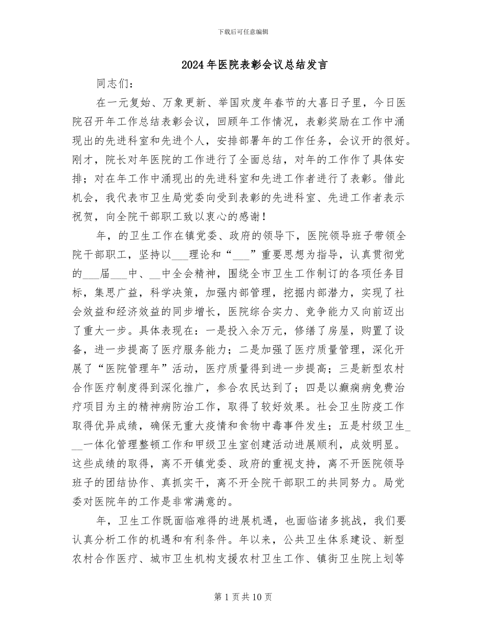 2024年医院表彰会议总结发言_第1页