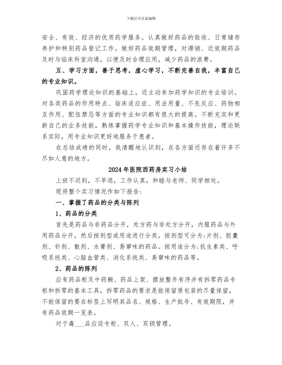 2024年医院西药房个人工作总结范本_第2页