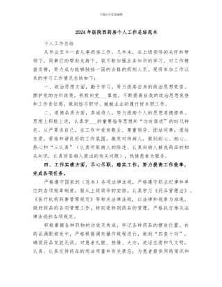 2024年医院西药房个人工作总结范本