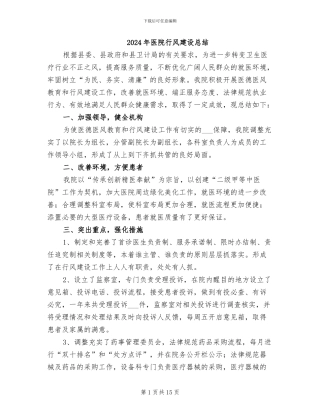 2024年医院行风建设总结