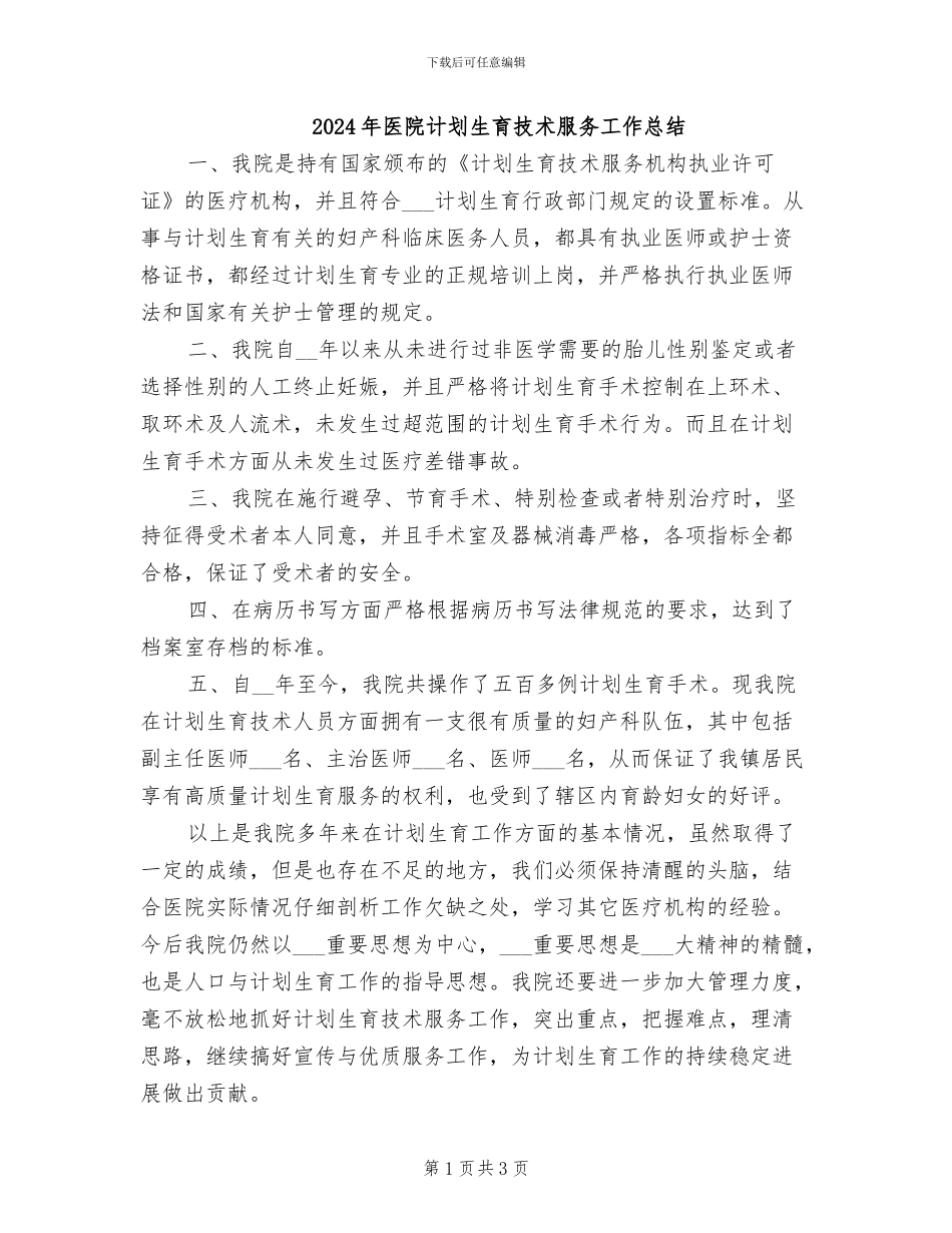 2024年医院计划生育技术服务工作总结_第1页