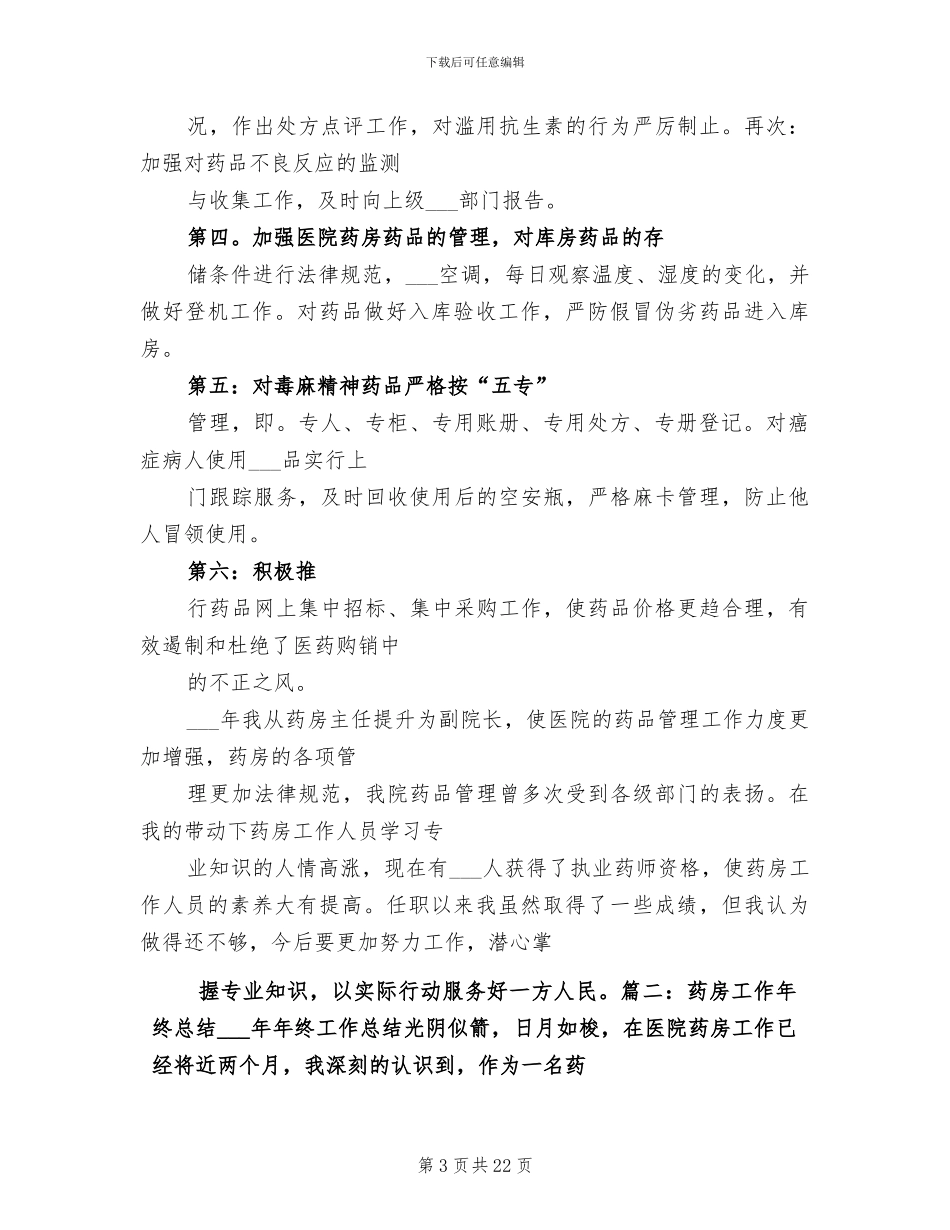 2024年医院西药房年度工作总结_第3页