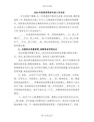 2024年医院西药房年度工作总结