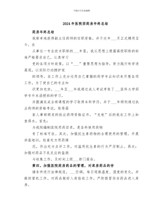 2024年医院西药房年终总结