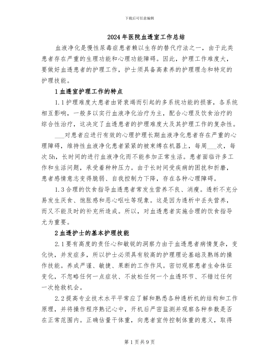 2024年医院血透室工作总结_第1页