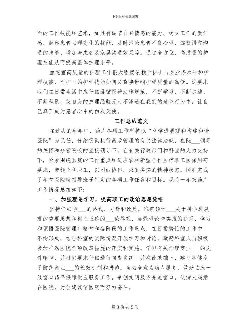 2024年医院血透室工作总结_第3页