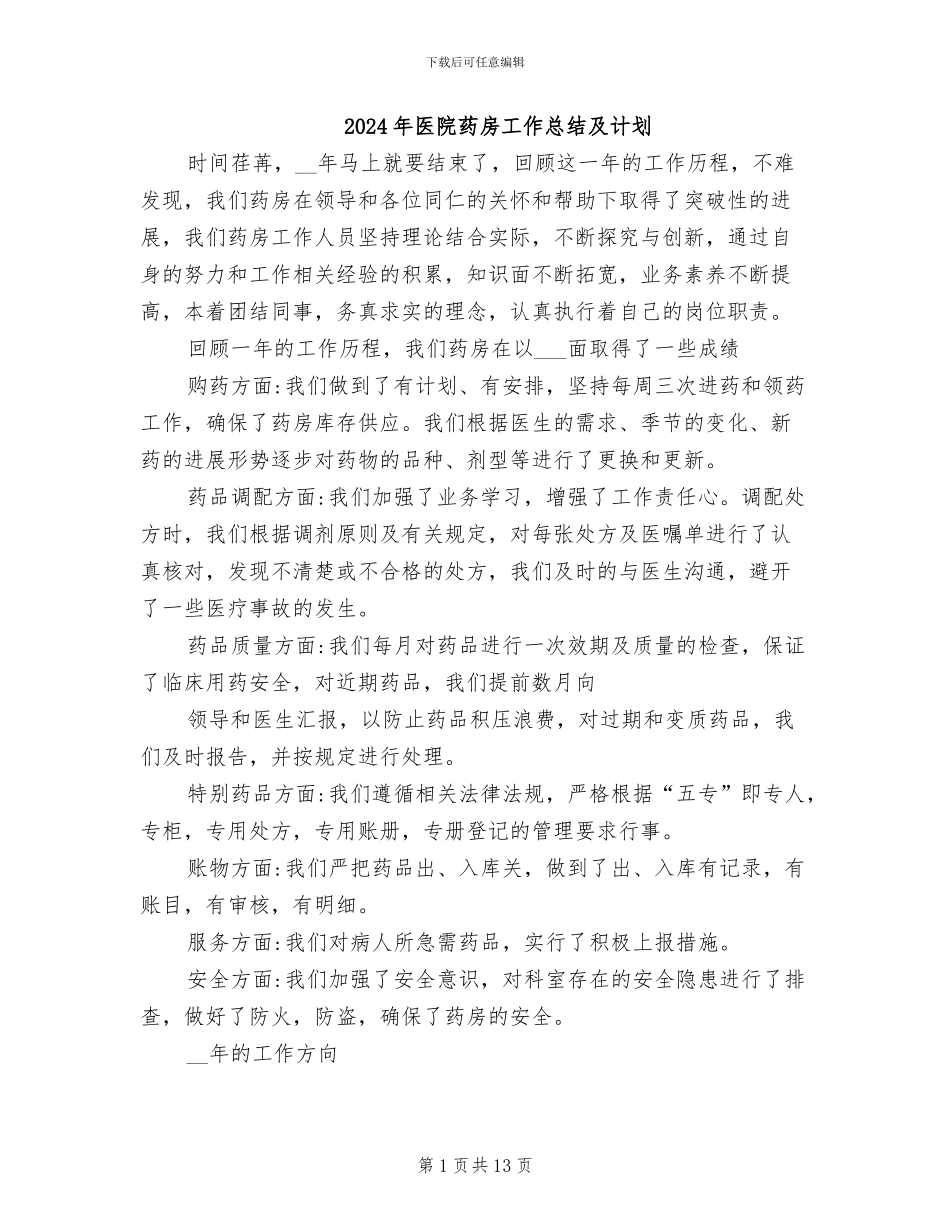 2024年医院药房工作总结及计划_第1页