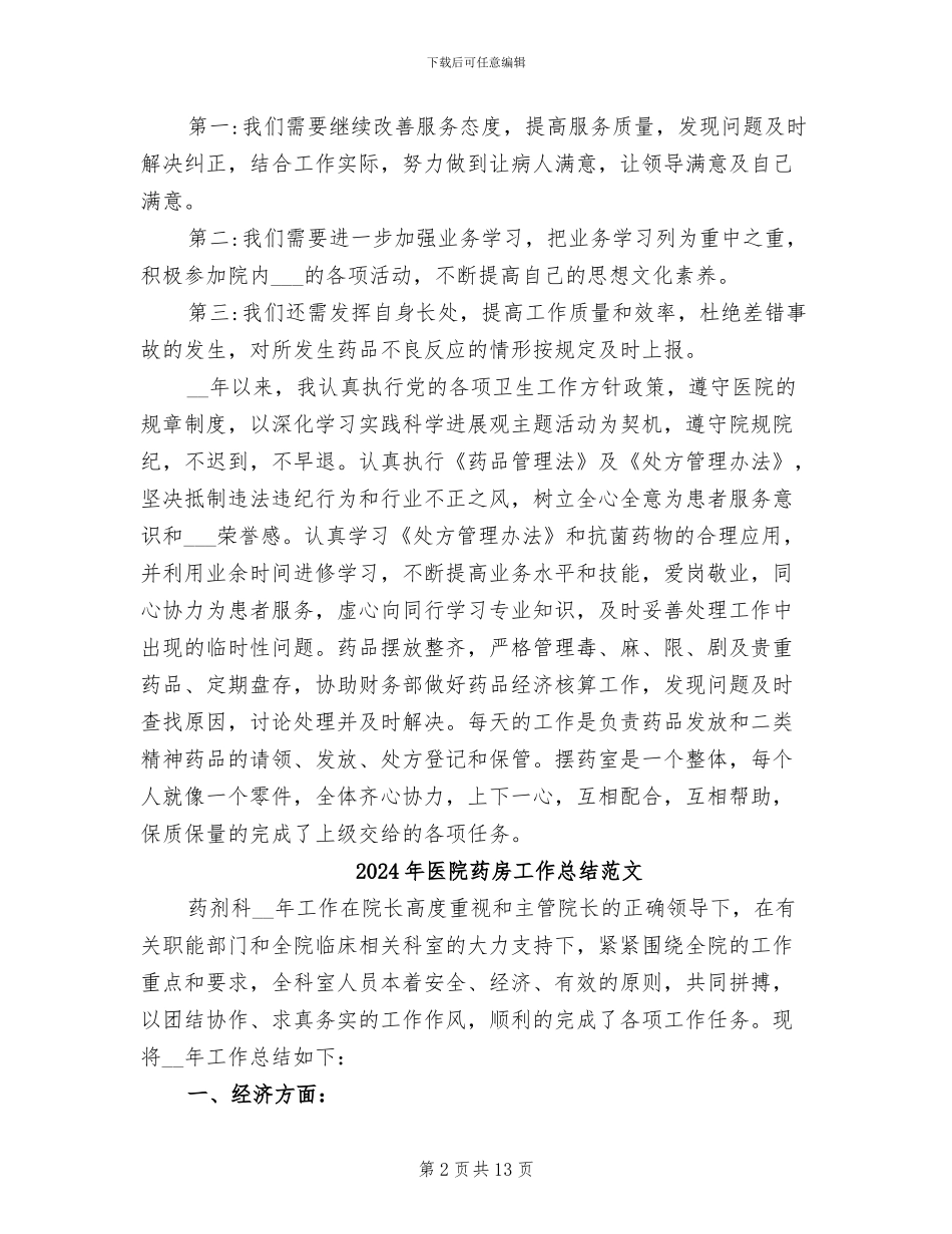 2024年医院药房工作总结及计划_第2页