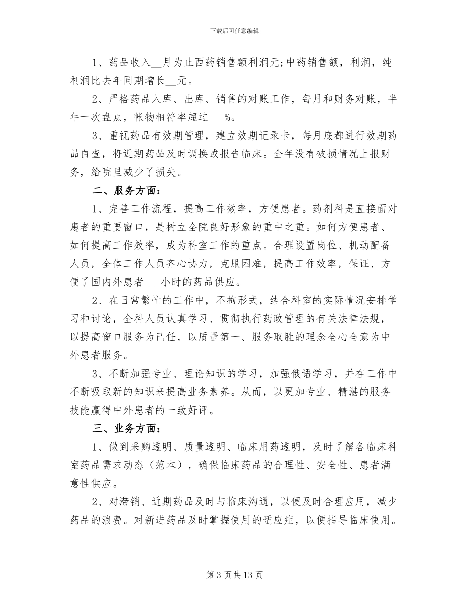 2024年医院药房工作总结及计划_第3页
