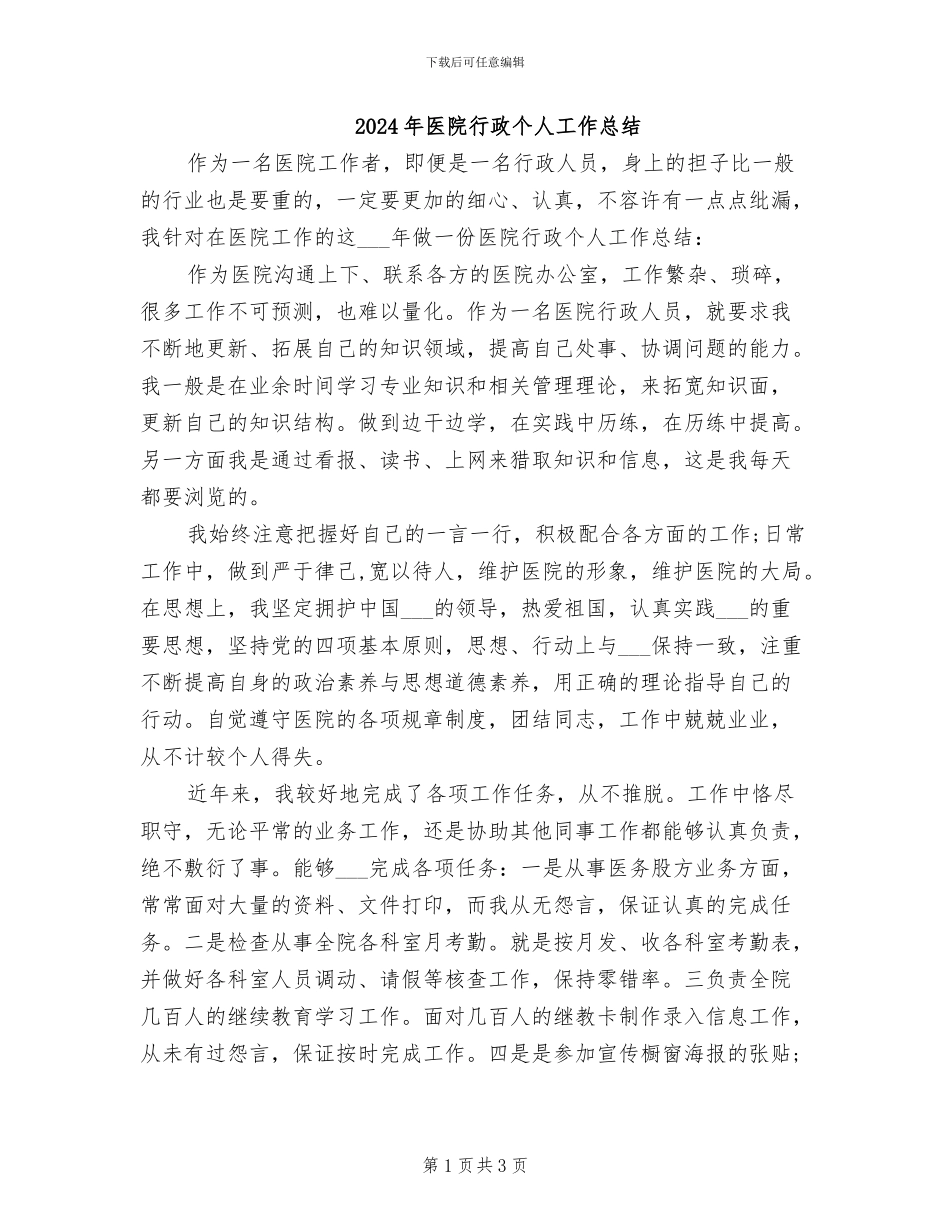 2024年医院行政个人工作总结_第1页