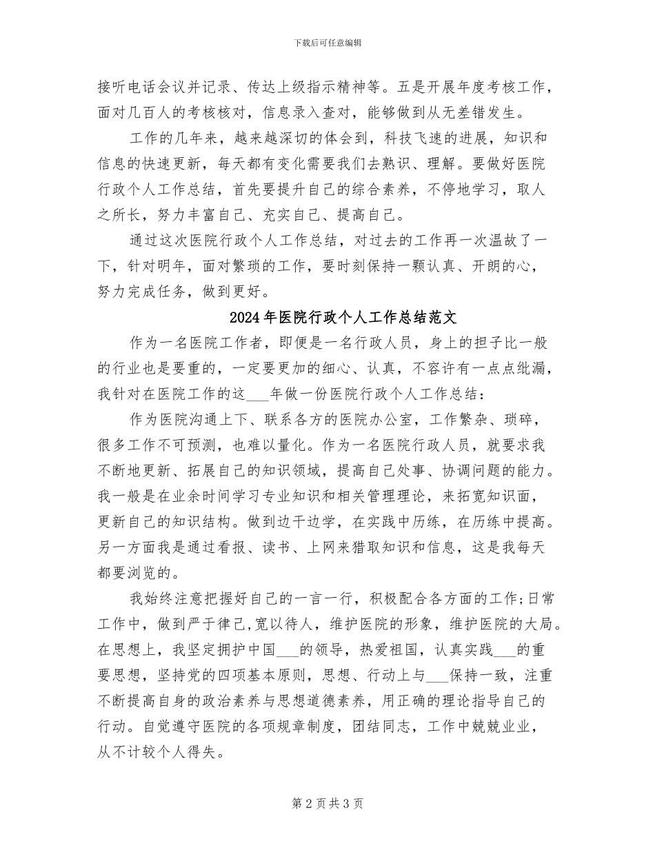 2024年医院行政个人工作总结_第2页