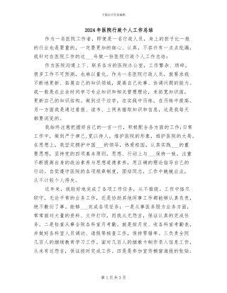 2024年医院行政个人工作总结