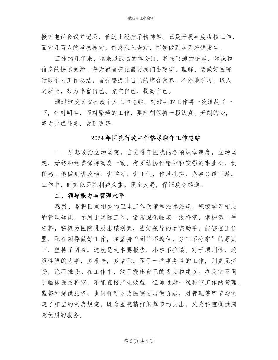 2024年医院行政个人总结_第2页