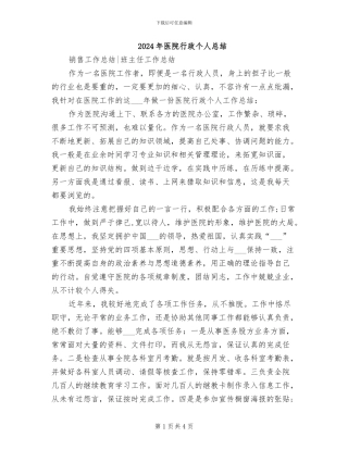 2024年医院行政个人总结