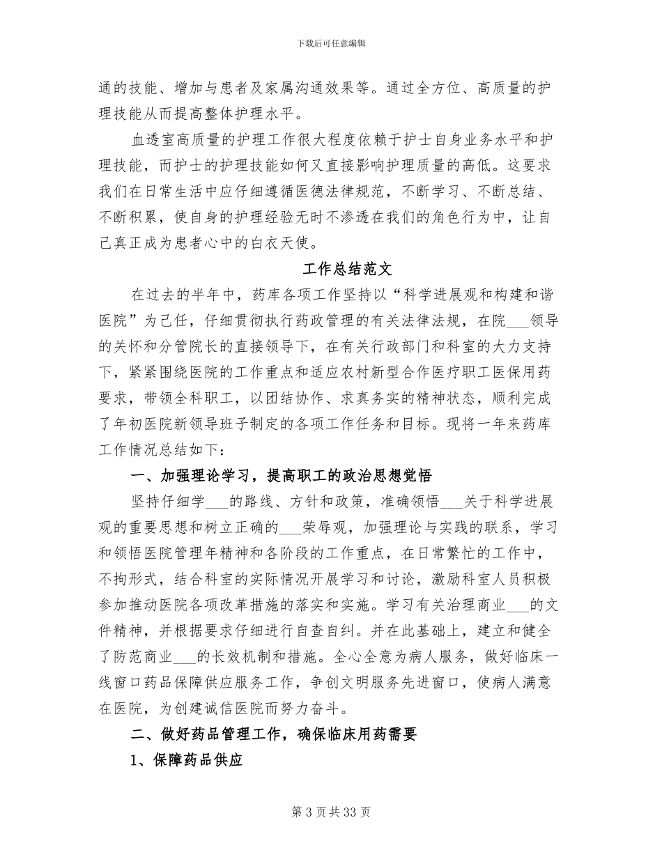 2024年医院血透室工作总结范文_第3页