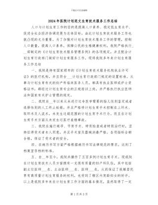 2024年医院计划范文生育技术服务工作总结