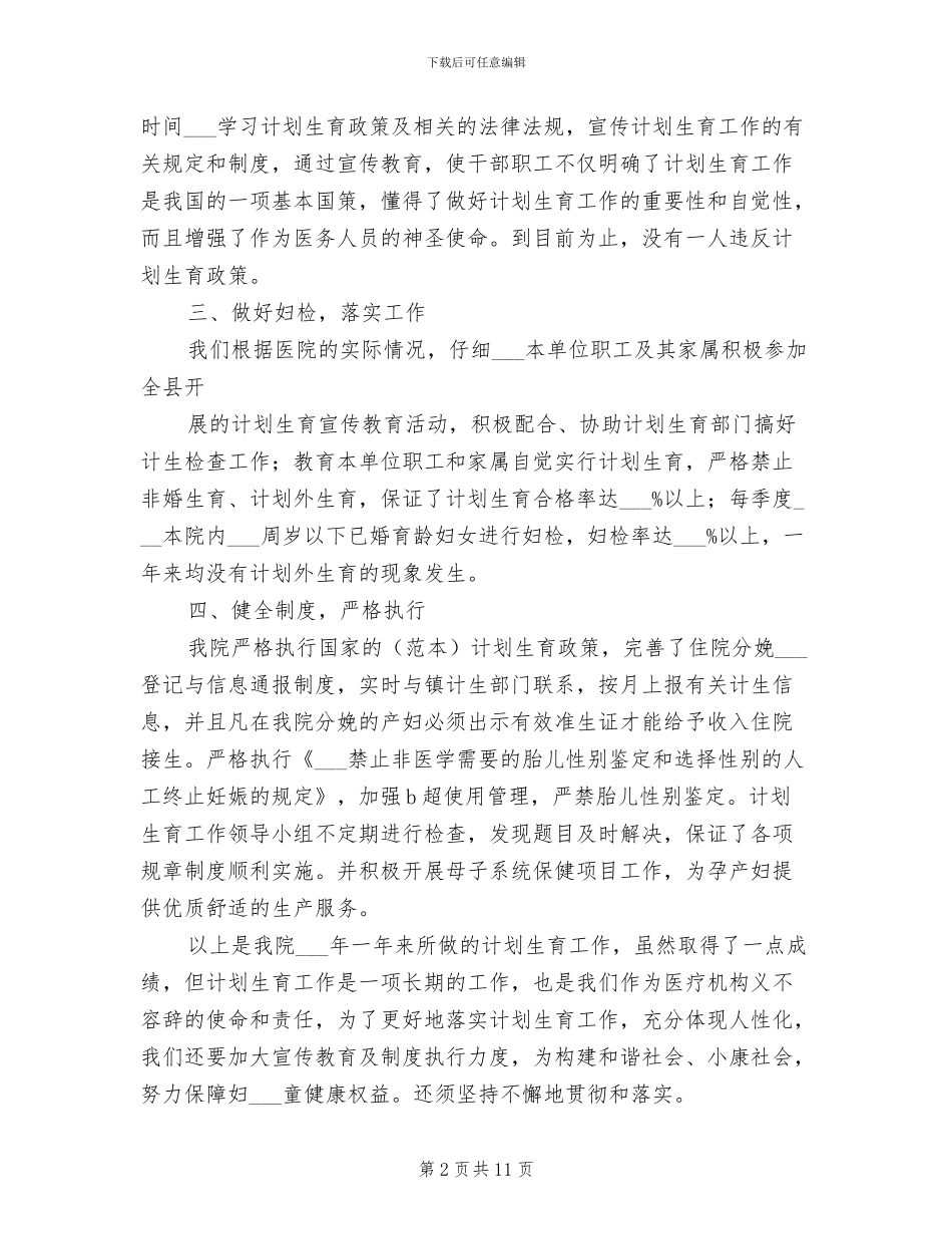 2024年医院计划生育工作总结_第2页