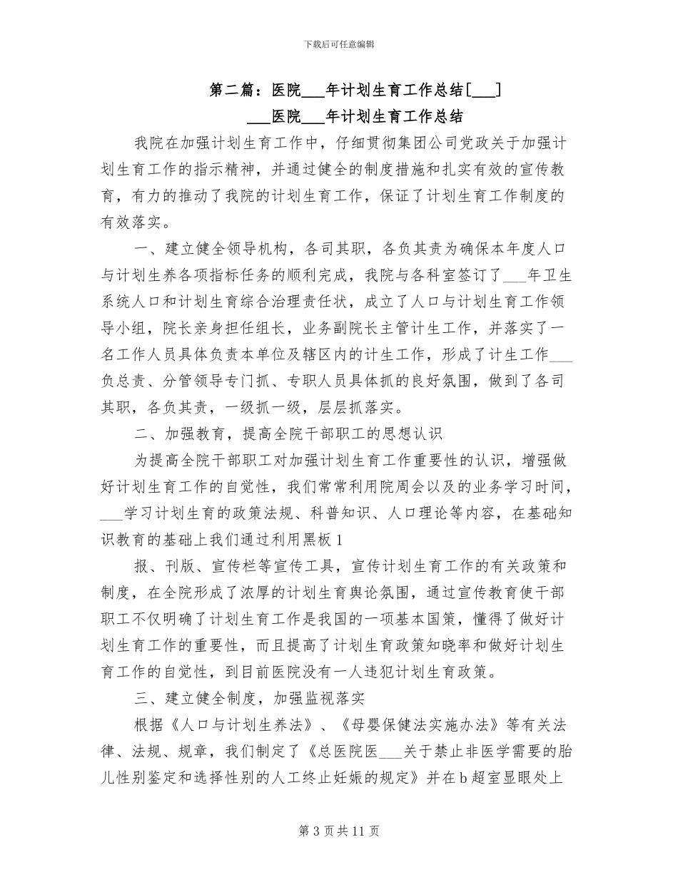 2024年医院计划生育工作总结_第3页