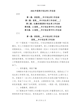 2024年医院计划生育工作总结