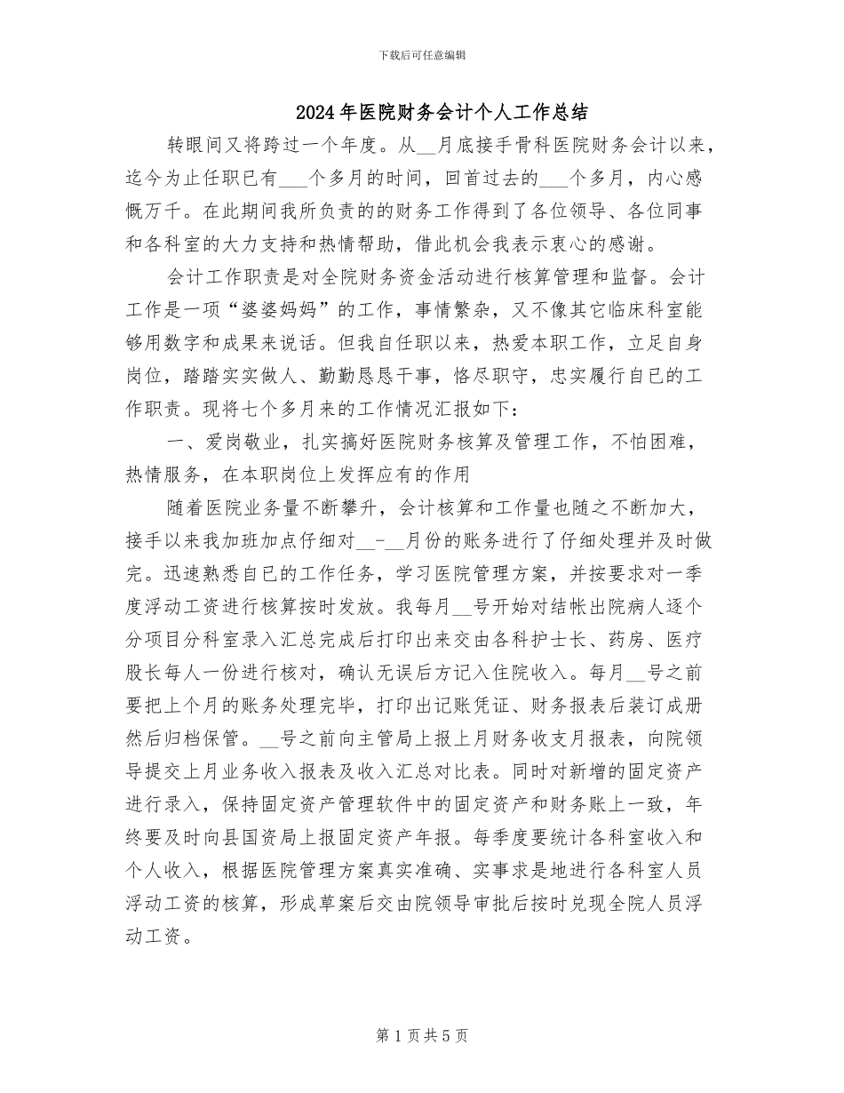 2024年医院财务会计个人工作总结_第1页