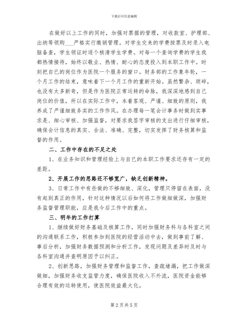 2024年医院财务会计个人工作总结_第2页