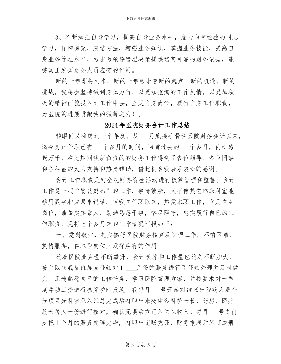 2024年医院财务会计个人工作总结_第3页