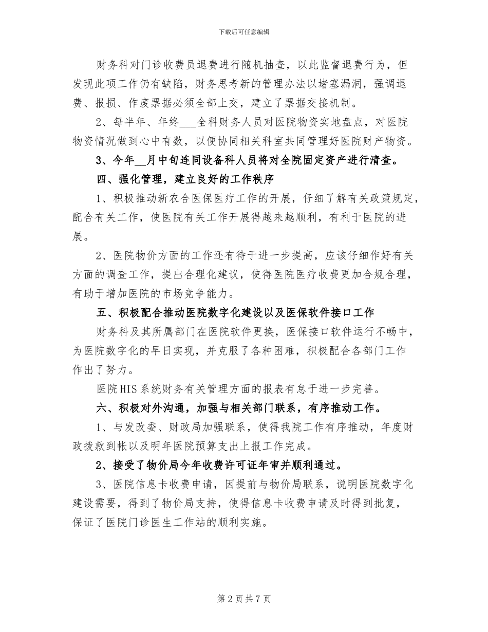 2024年医院财务会计年度工作总结_第2页