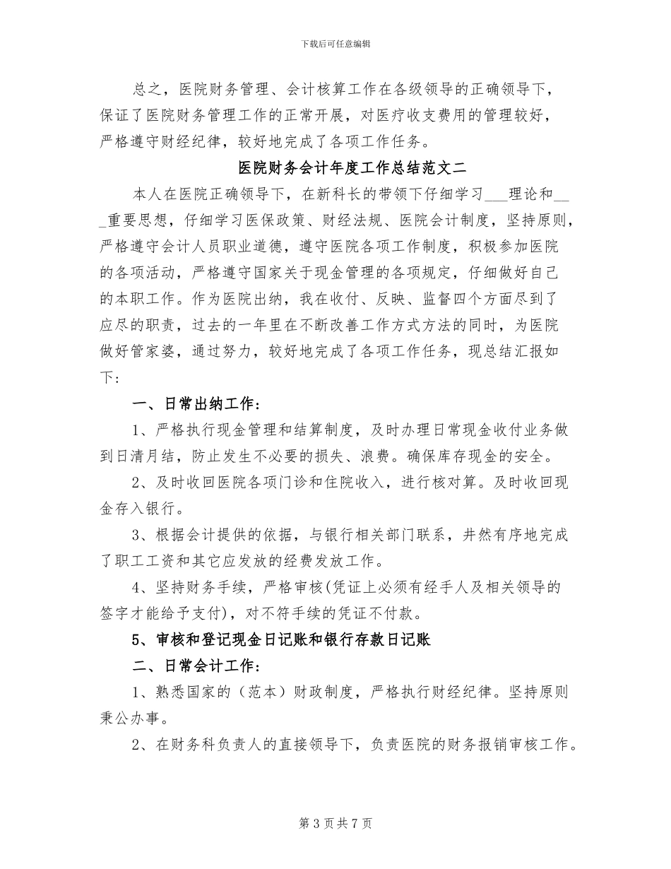 2024年医院财务会计年度工作总结_第3页