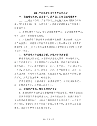 2024年医院财务会计年度工作总结