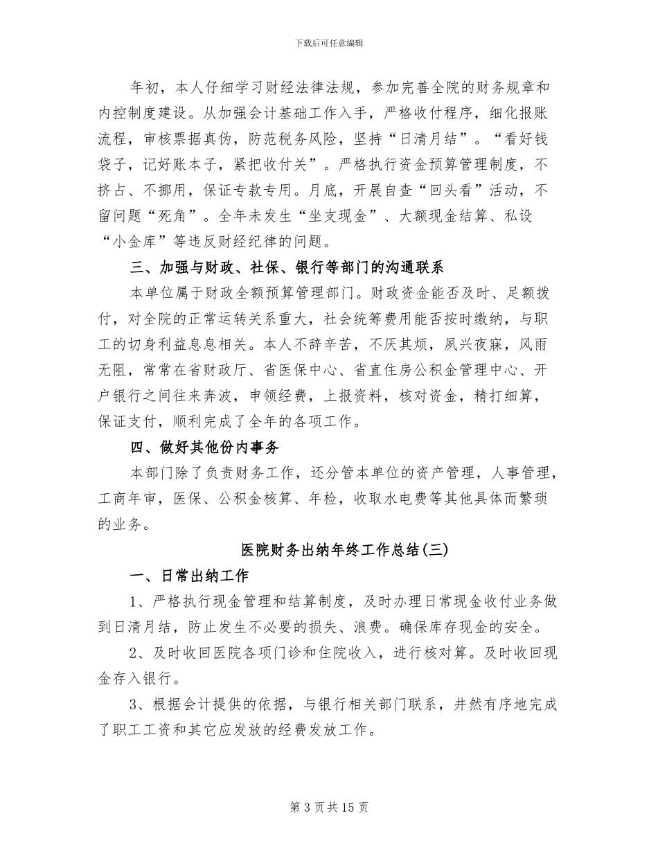 2024年医院财务出纳个人年终工作总结_第3页